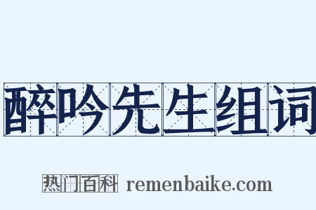 醉吟先生组词是什么意思的图片